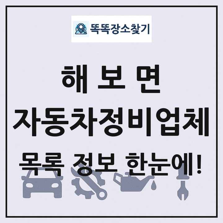 해보면 자동차정비업체 목록 및 정보