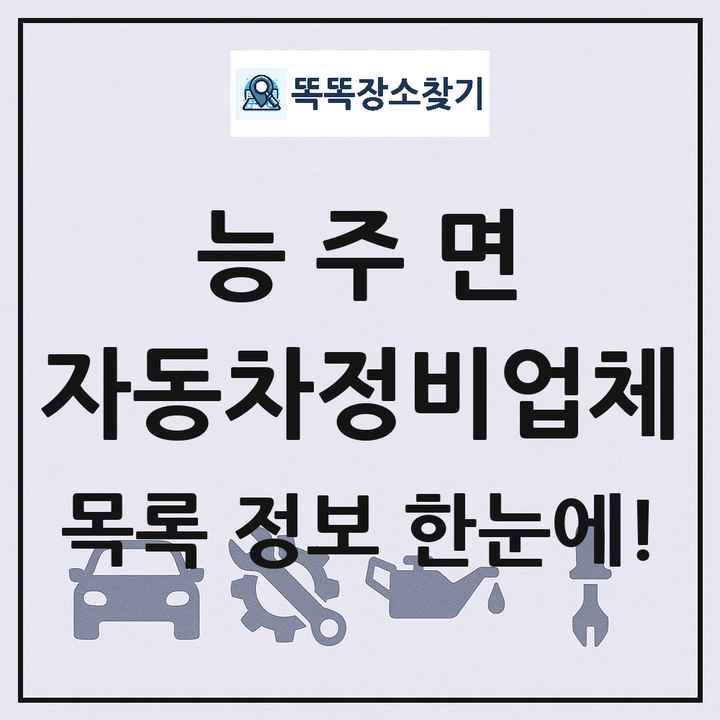 능주면 자동차정비업체 목록 및 정보