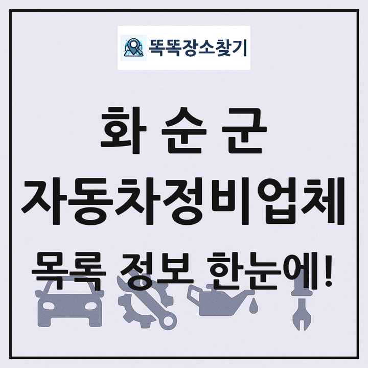 화순군 자동차정비업체 목록 및 정보
