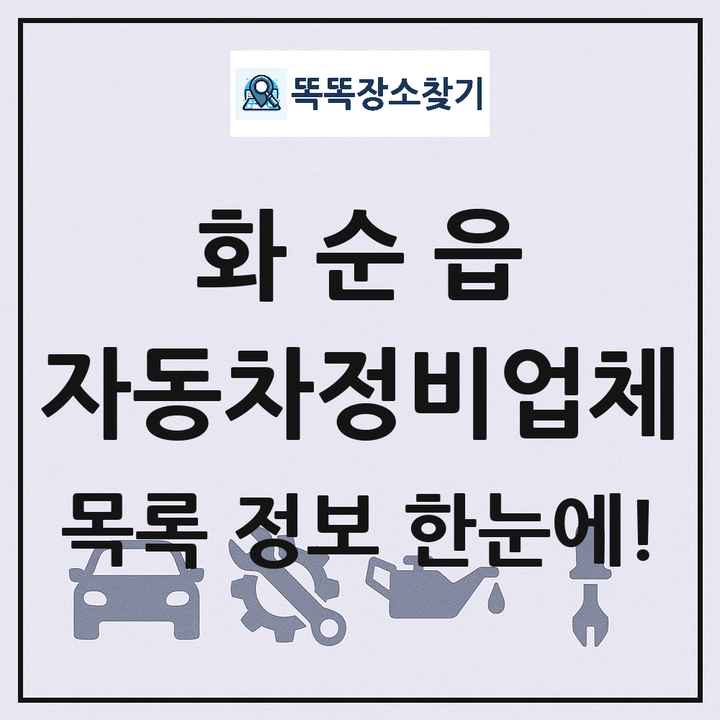 화순읍 자동차정비업체 목록 및 정보