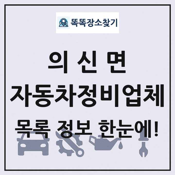 의신면 자동차정비업체 목록 및 정보