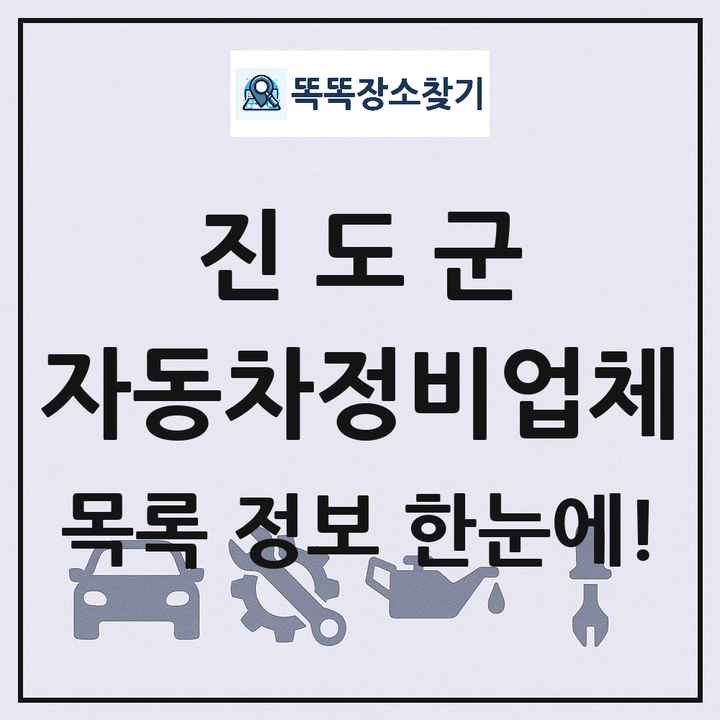 진도군 자동차정비업체 목록 및 정보