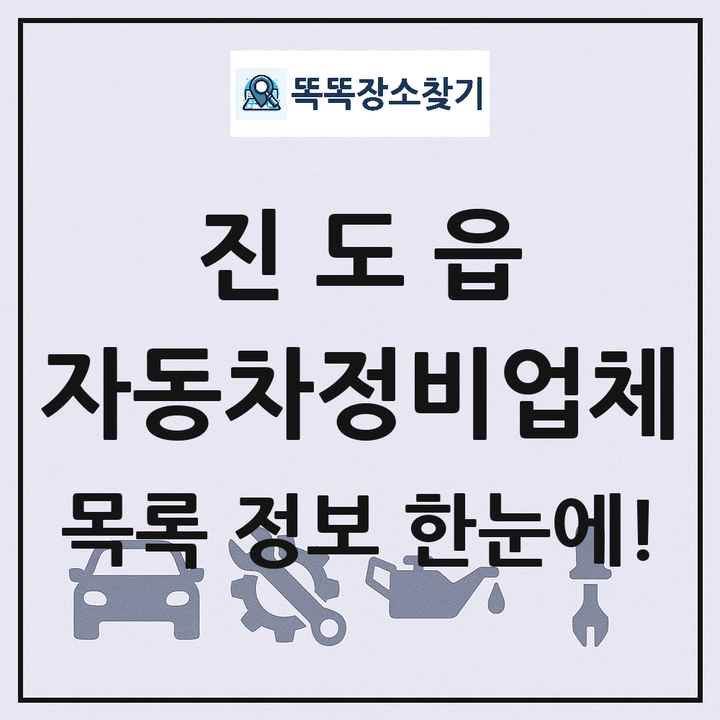 진도읍 자동차정비업체 목록 및 정보