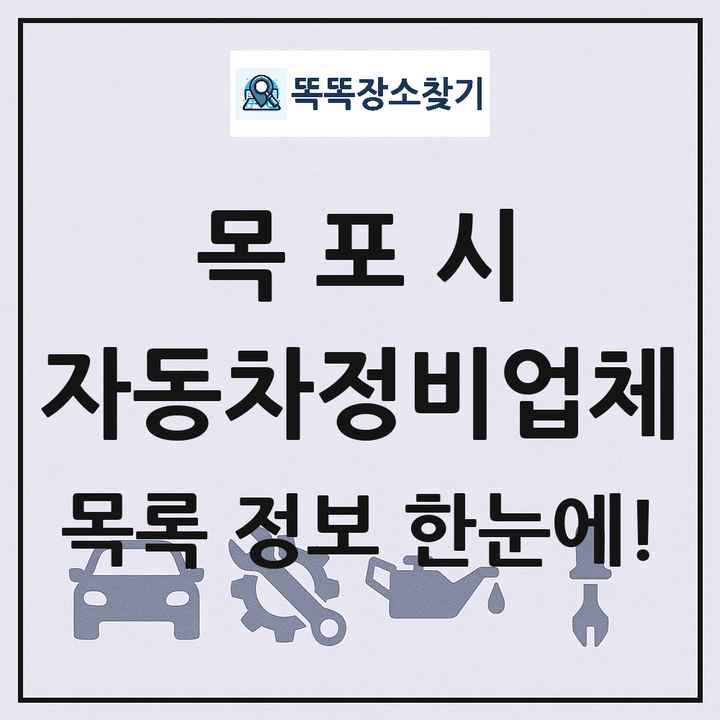 목포시 자동차정비업체 목록 및 정보