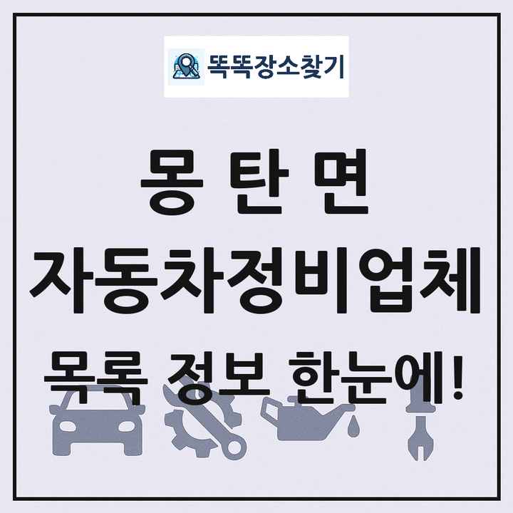 몽탄면 자동차정비업체 목록 및 정보
