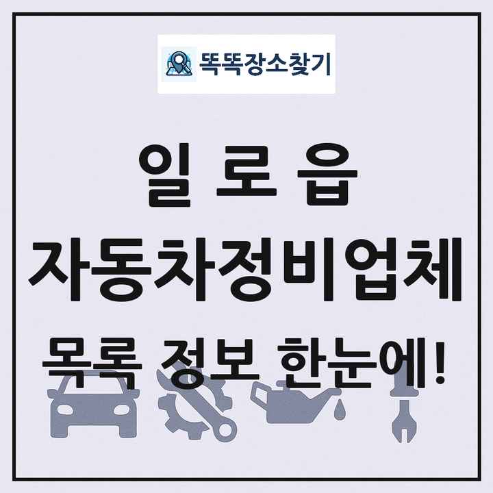 일로읍 자동차정비업체 목록 및 정보