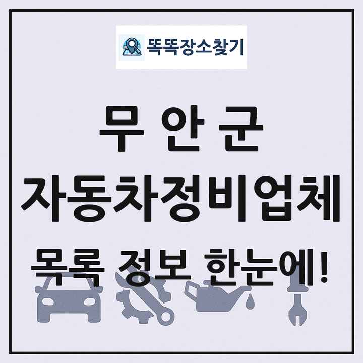 무안군 자동차정비업체 목록 및 정보