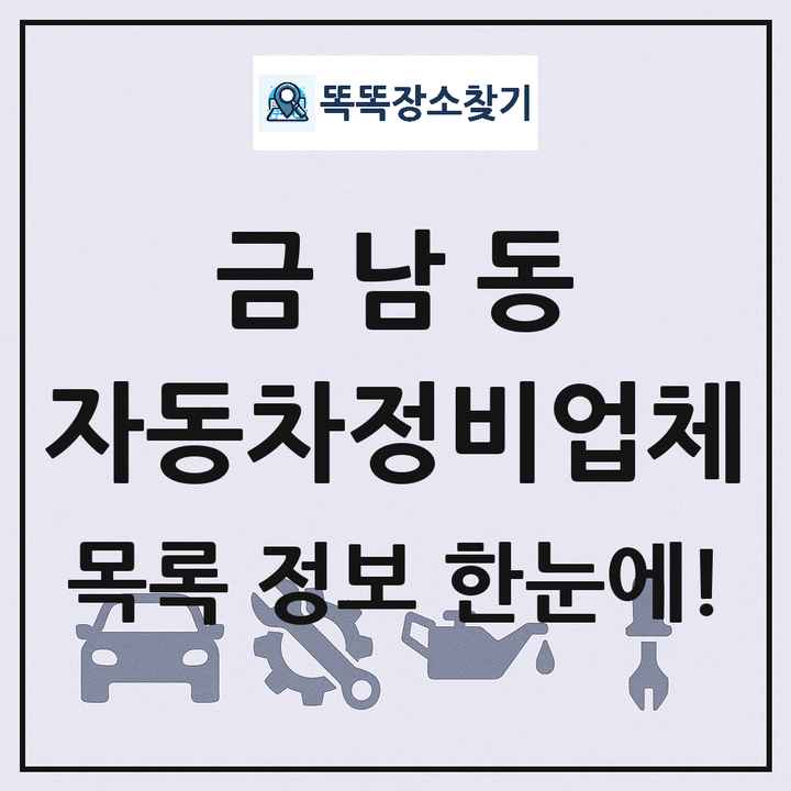 금남동 자동차정비업체 목록 및 정보