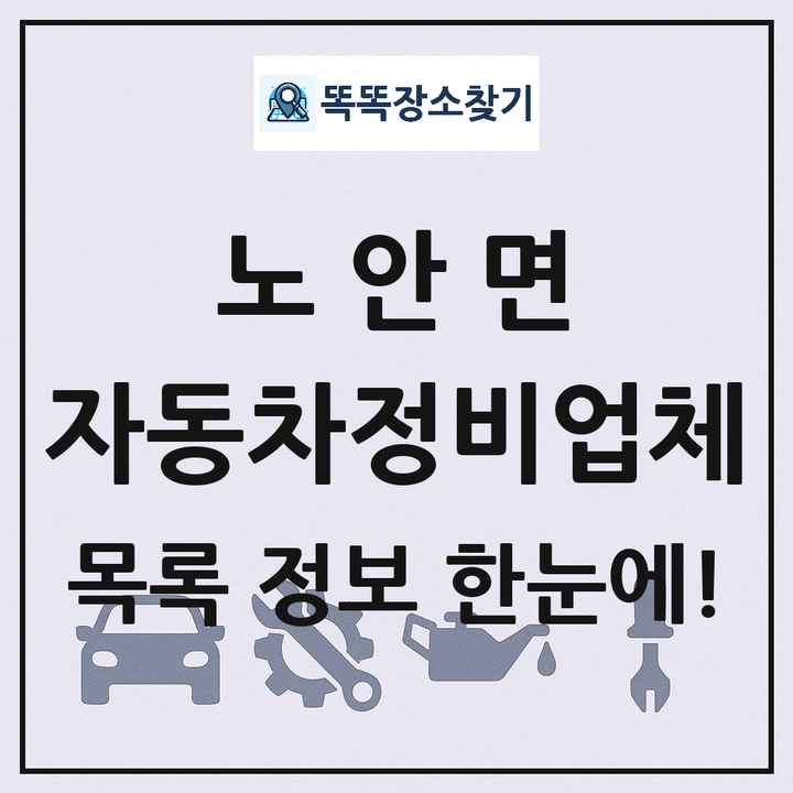 노안면 자동차정비업체 목록 및 정보