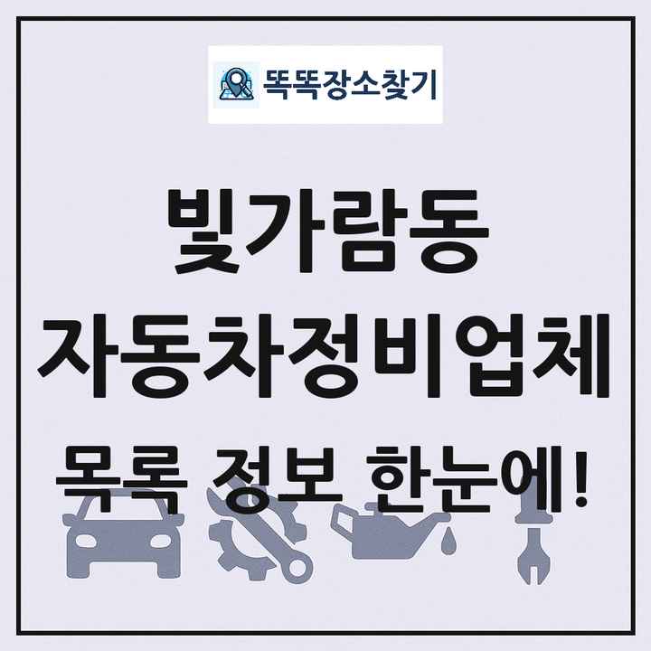 빛가람동 자동차정비업체 목록 및 정보