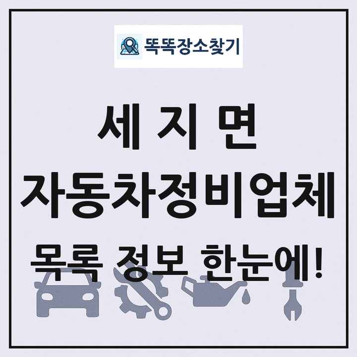 세지면 자동차정비업체 목록 및 정보