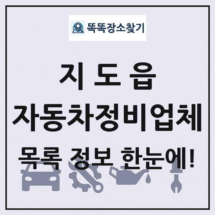 지도읍 자동차정비업체 목록 및 정보