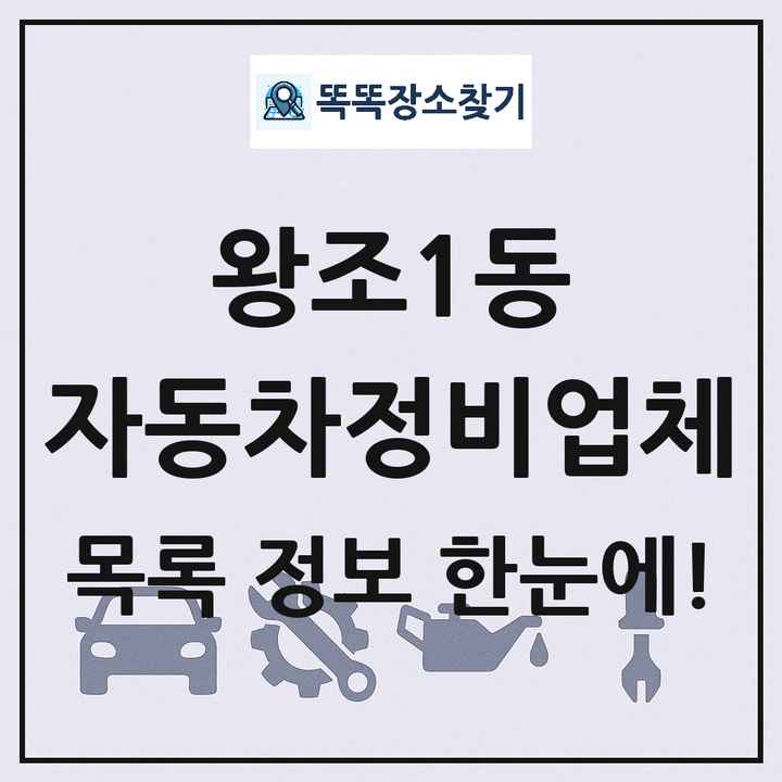 왕조1동 자동차정비업체 목록 및 정보