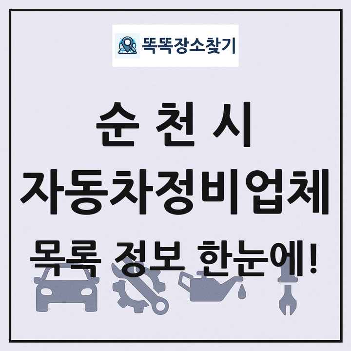 순천시 자동차정비업체 목록 및 정보
