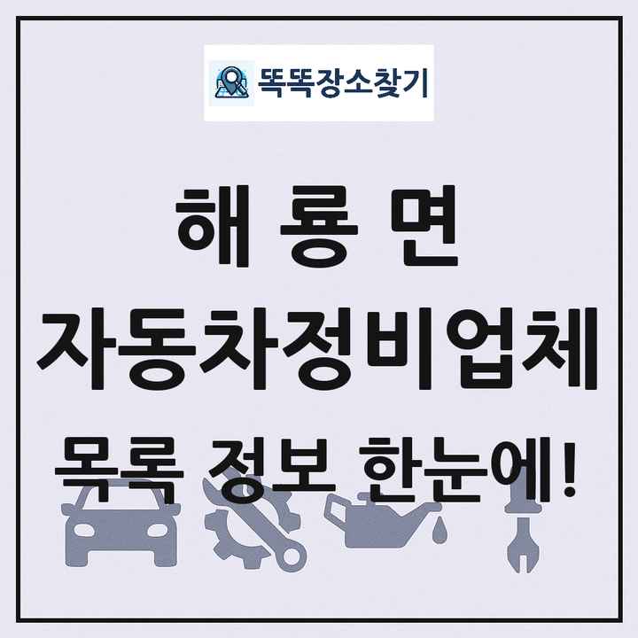 해룡면 자동차정비업체 목록 및 정보