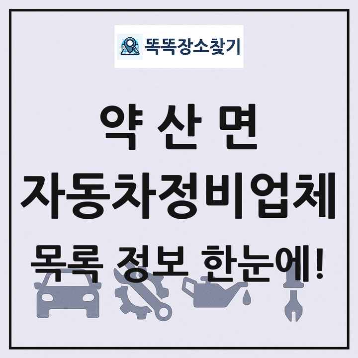 약산면 자동차정비업체 목록 및 정보