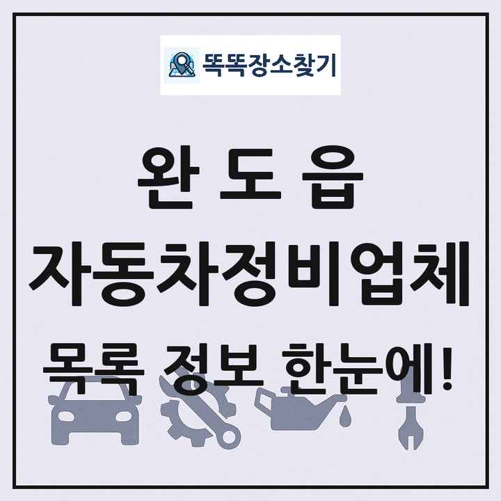 완도읍 자동차정비업체 목록 및 정보