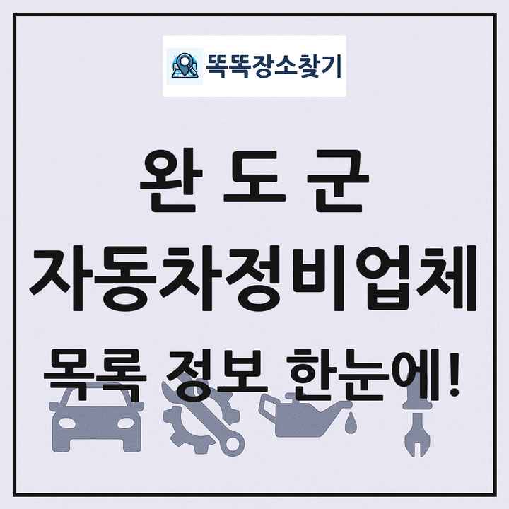 완도군 자동차정비업체 목록 및 정보