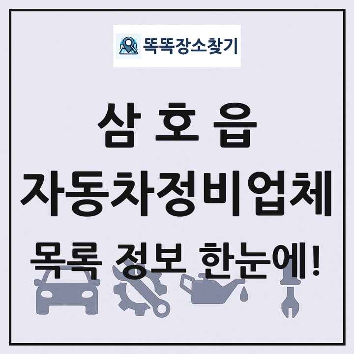 삼호읍 자동차정비업체 목록 및 정보
