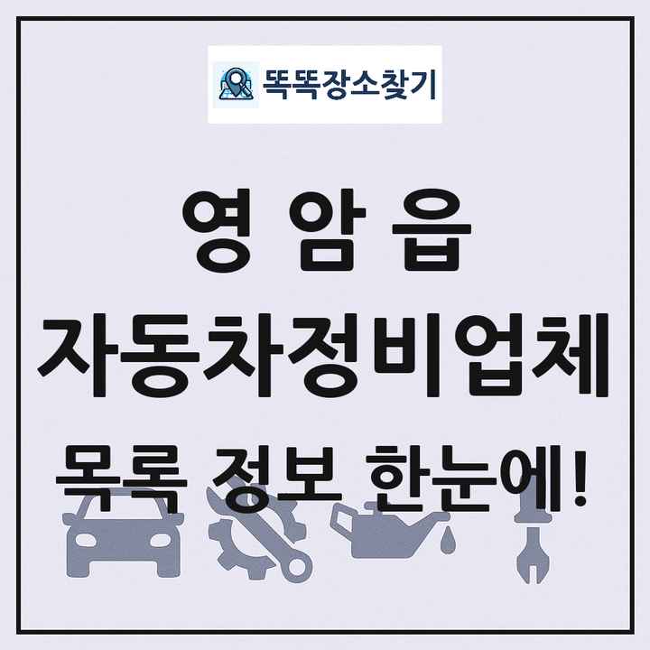 영암읍 자동차정비업체 목록 및 정보