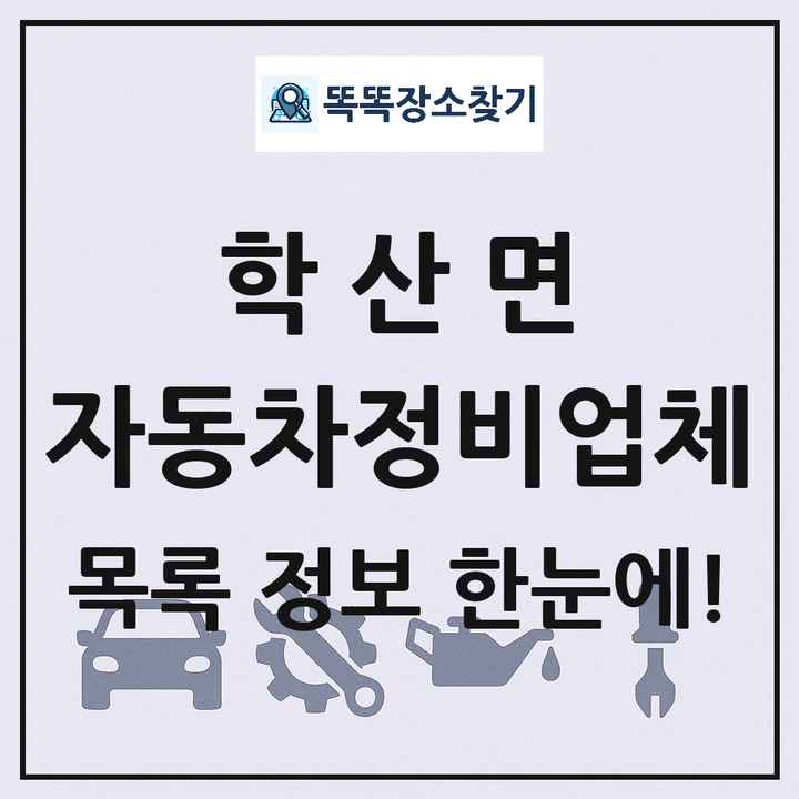 학산면 자동차정비업체 목록 및 정보