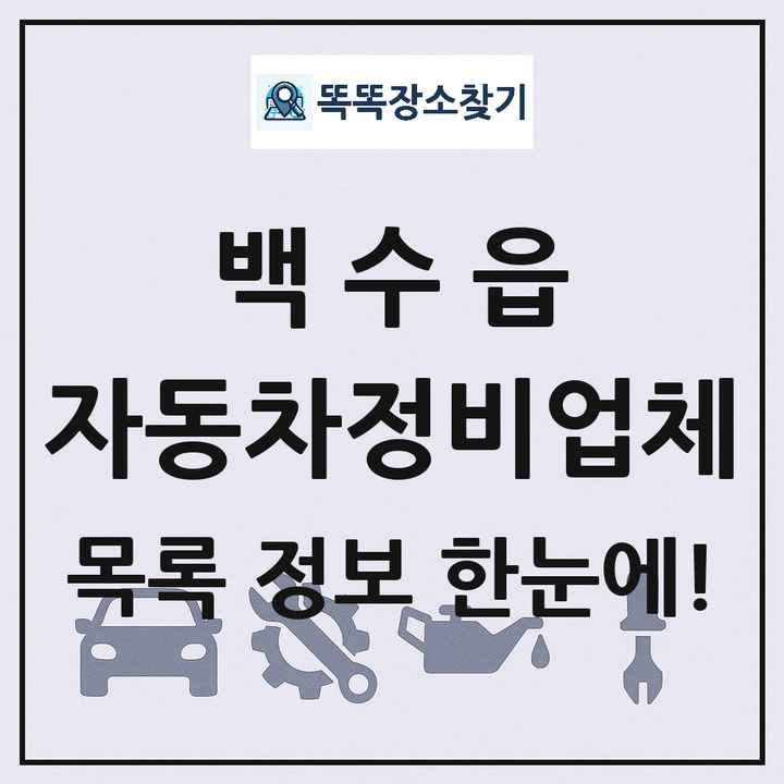 백수읍 자동차정비업체 목록 및 정보