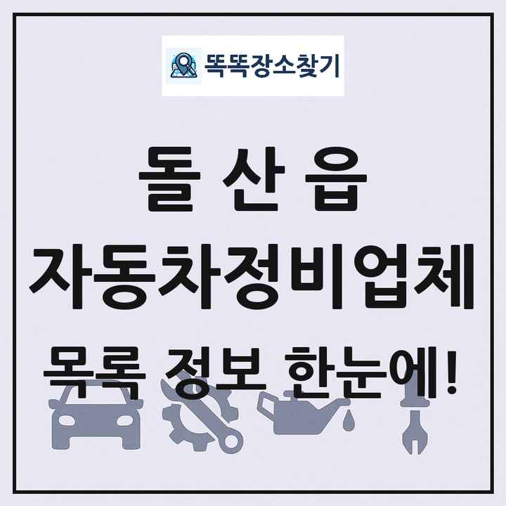 돌산읍 자동차정비업체 목록 및 정보