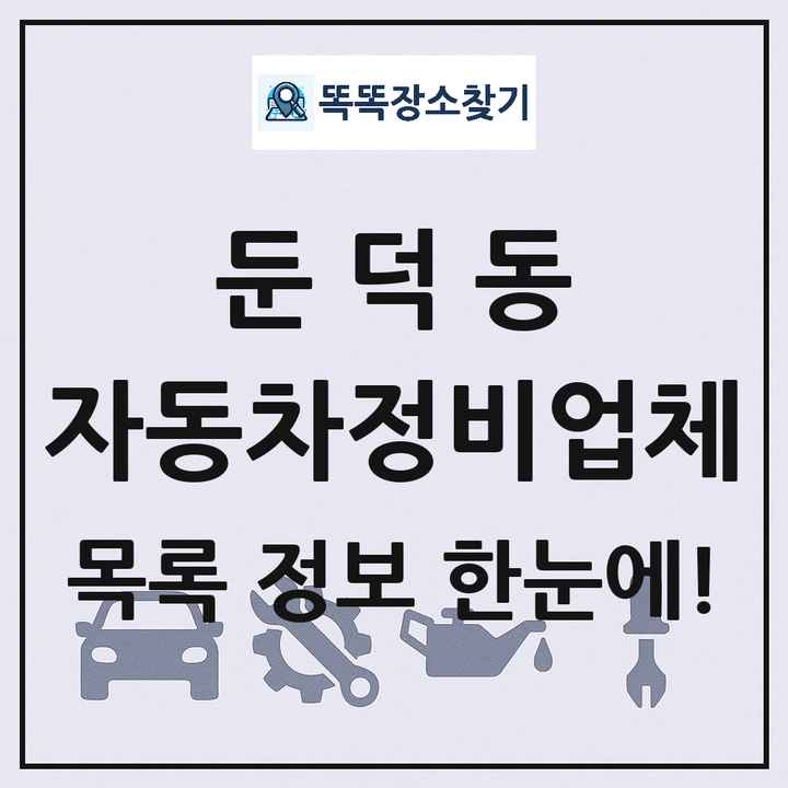 둔덕동 자동차정비업체 목록 및 정보