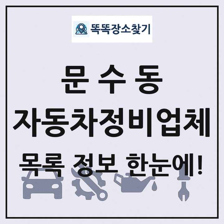 문수동 자동차정비업체 목록 및 정보