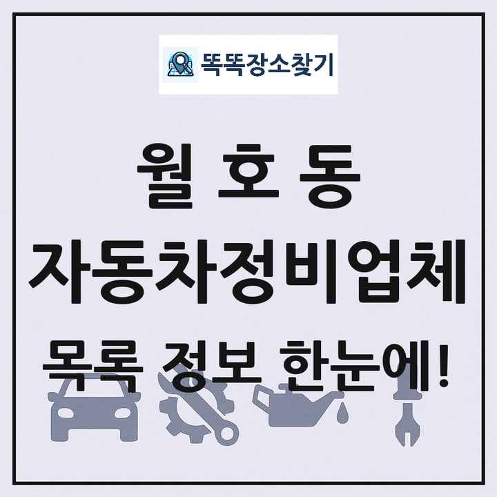 월호동 자동차정비업체 목록 및 정보