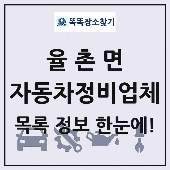 율촌면 자동차정비업체 목록 및 정보