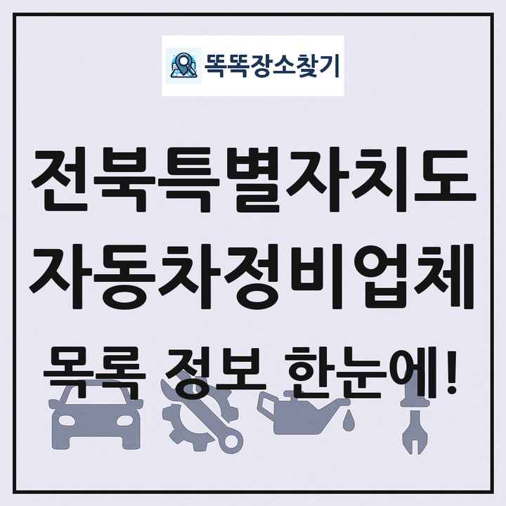 전북특별자치도 자동차정비업체 목록 및 정보