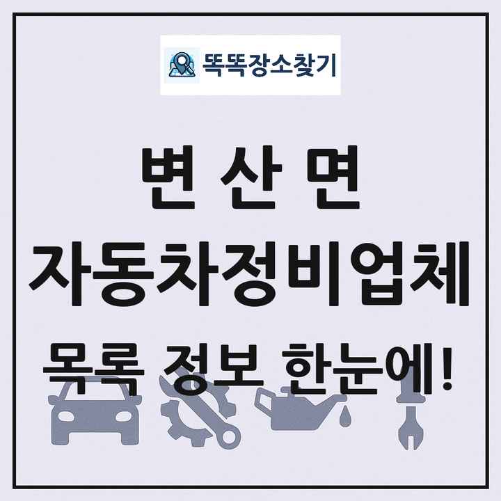 변산면 자동차정비업체 목록 및 정보