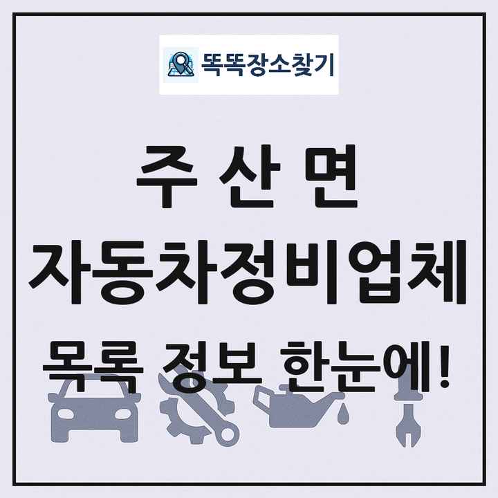 주산면 자동차정비업체 목록 및 정보