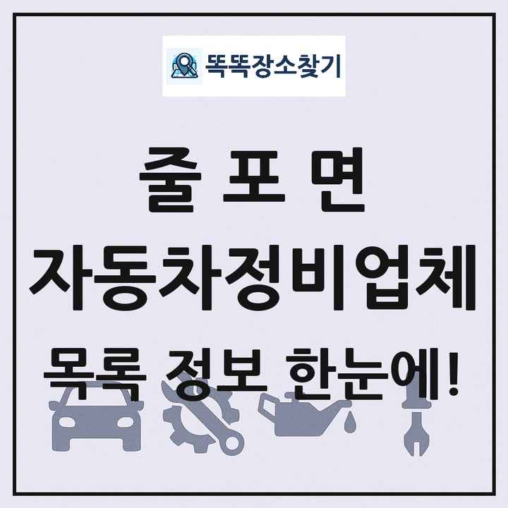 줄포면 자동차정비업체 목록 및 정보