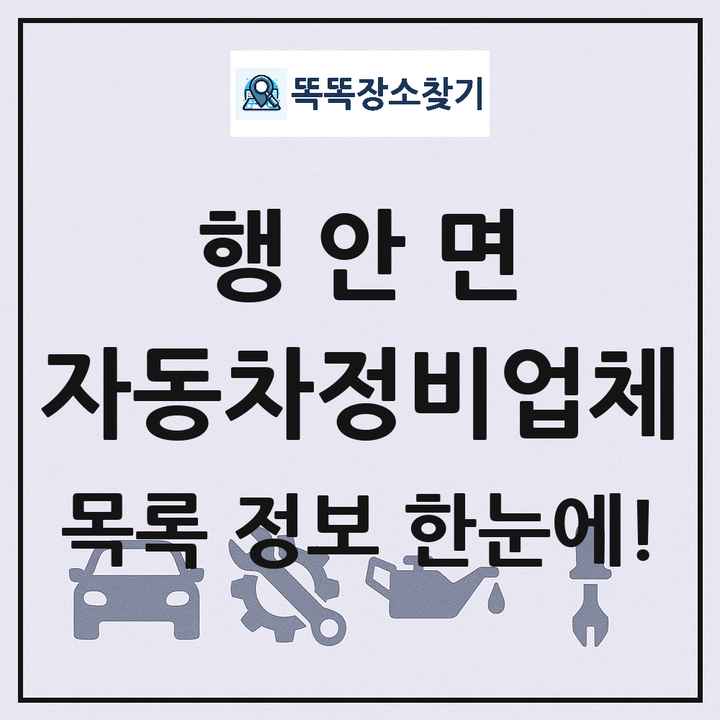 행안면 자동차정비업체 목록 및 정보