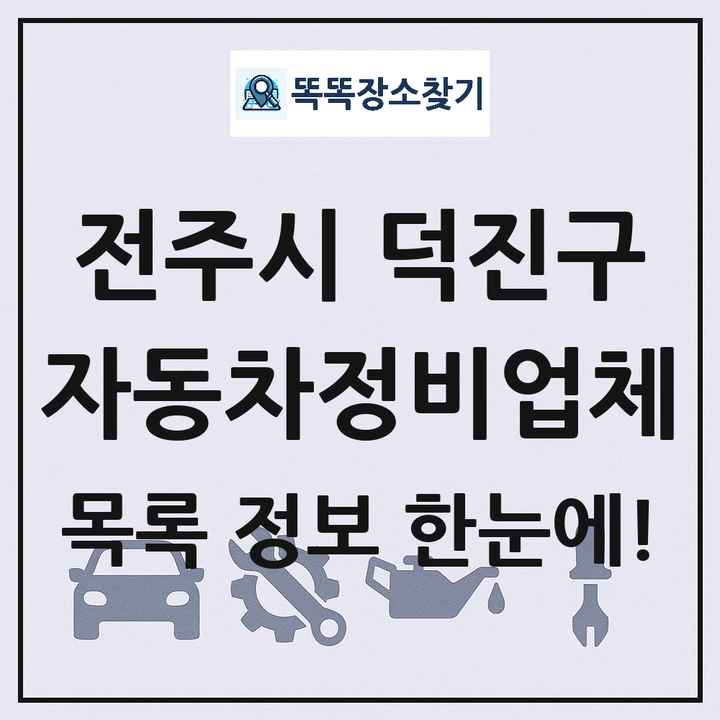 전주시 덕진구 자동차정비업체 목록 및 정보