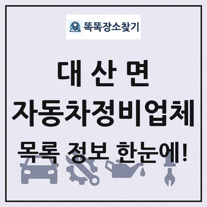 대산면 자동차정비업체 목록 및 정보