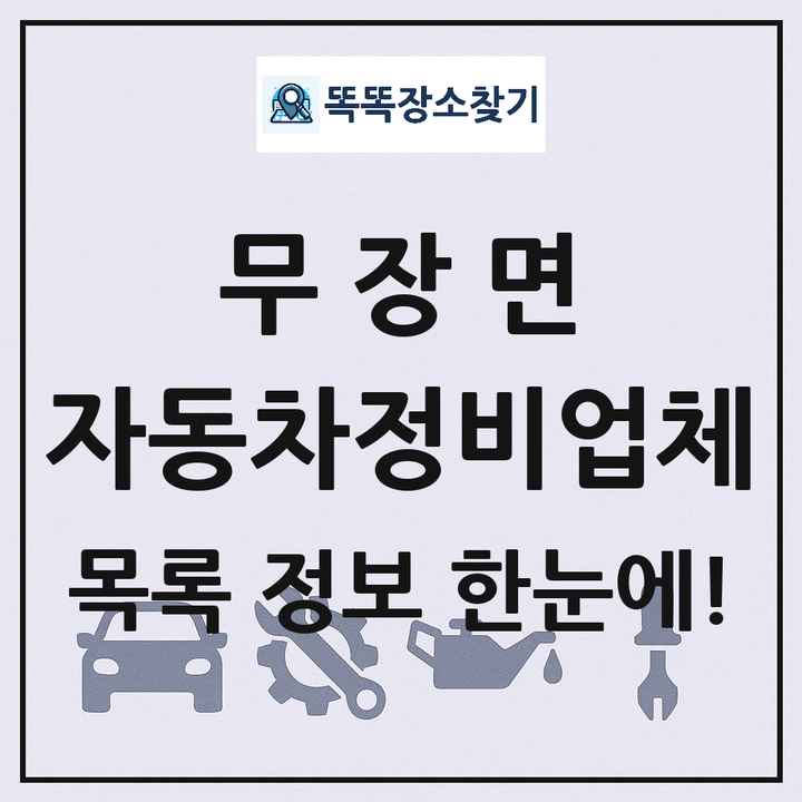 무장면 자동차정비업체 목록 및 정보