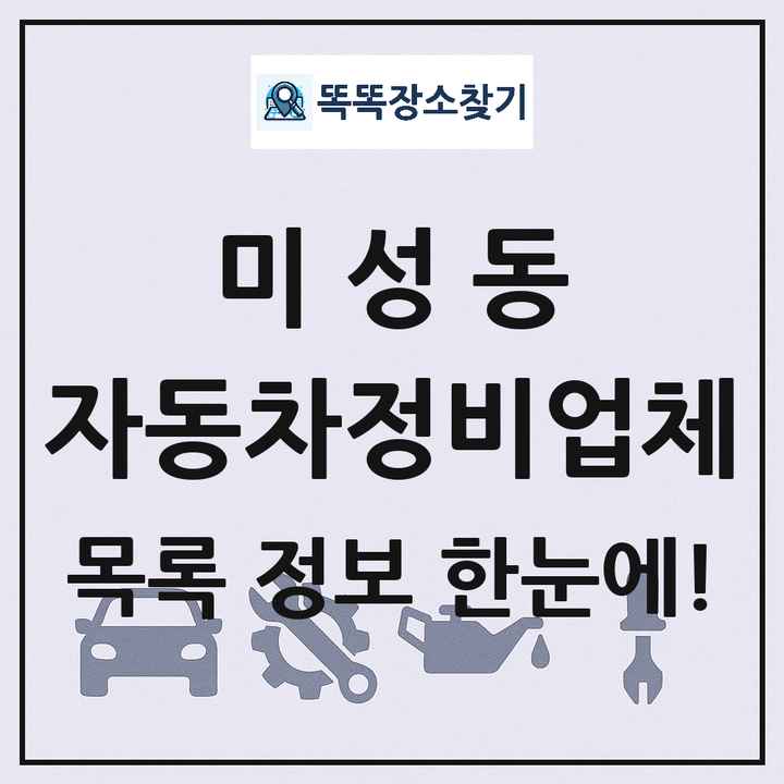 미성동 자동차정비업체 목록 및 정보