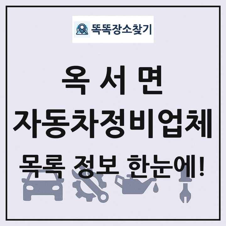 옥서면 자동차정비업체 목록 및 정보