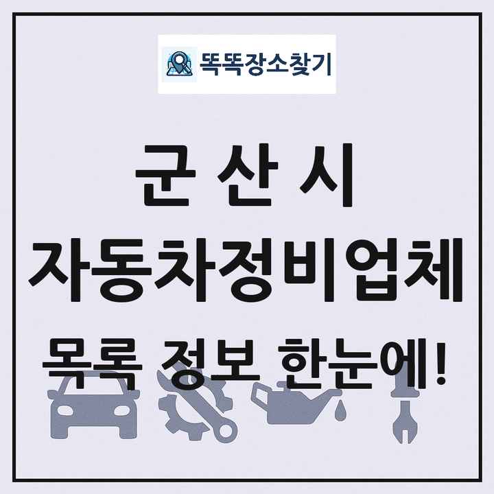 군산시 자동차정비업체 목록 및 정보