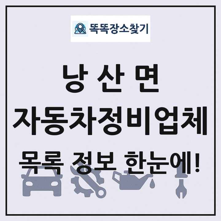 낭산면 자동차정비업체 목록 및 정보
