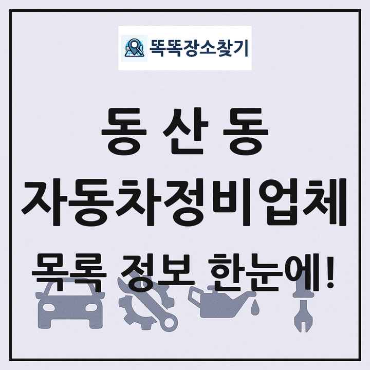 동산동 자동차정비업체 목록 및 정보