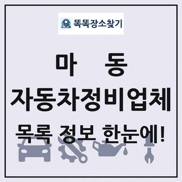 마동 자동차정비업체 목록 및 정보