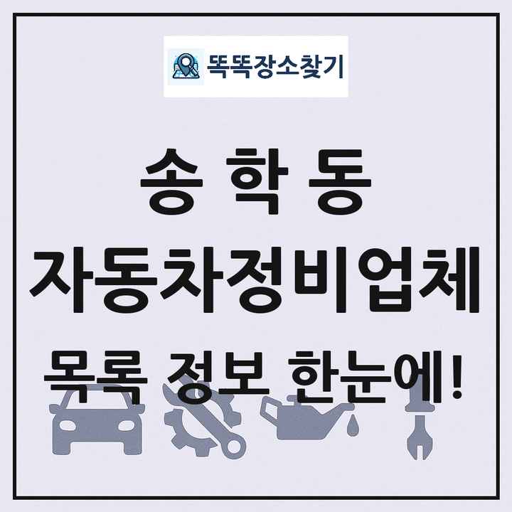 송학동 자동차정비업체 목록 및 정보