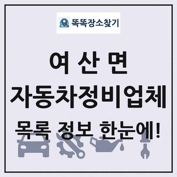 여산면 자동차정비업체 목록 및 정보