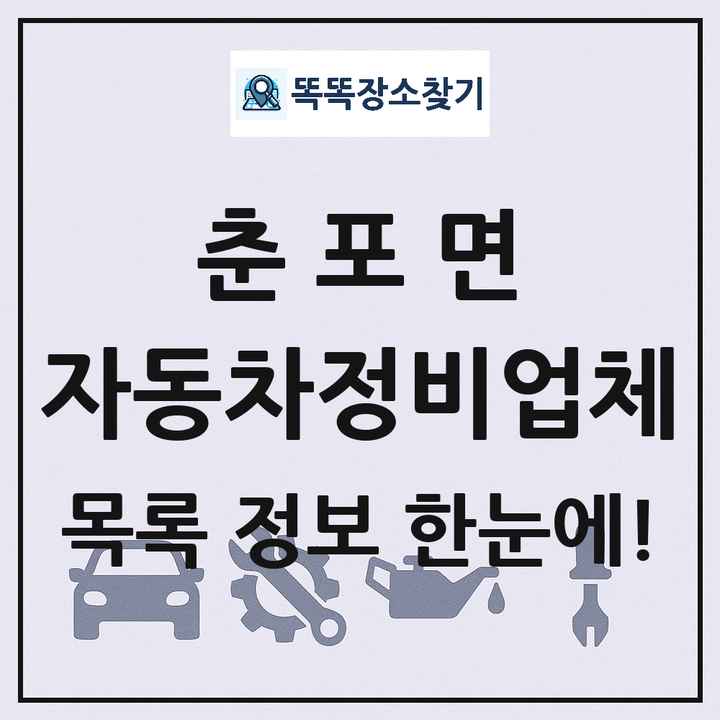 춘포면 자동차정비업체 목록 및 정보