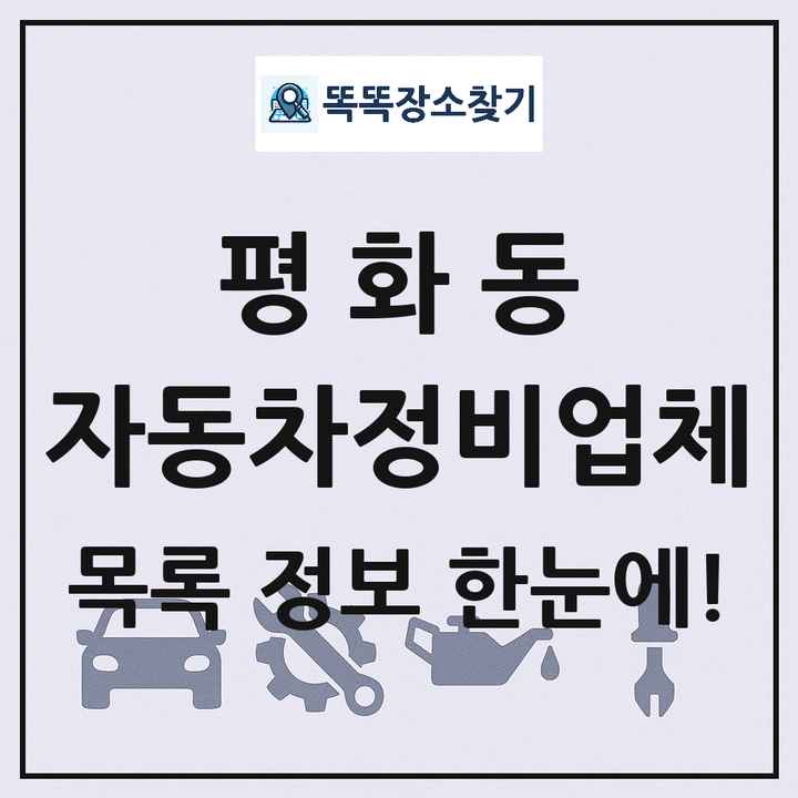 평화동 자동차정비업체 목록 및 정보