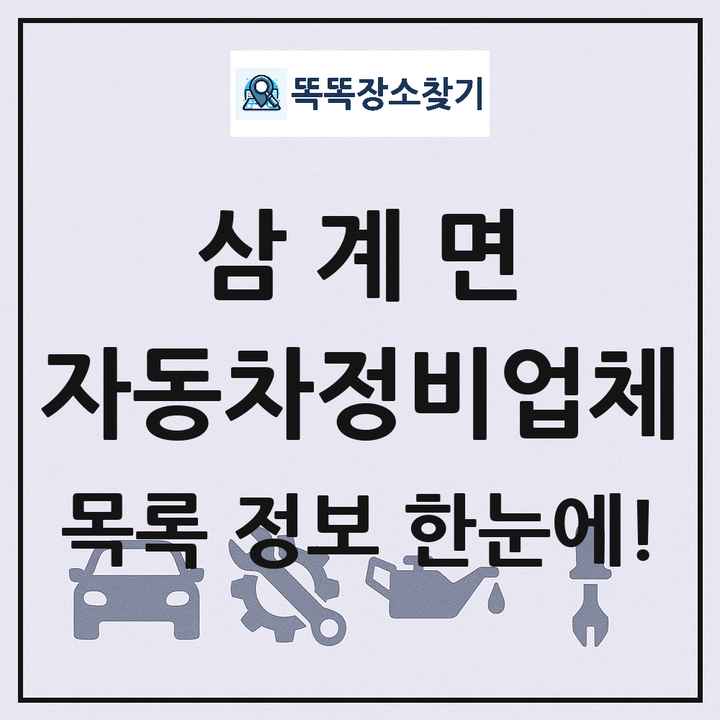 삼계면 자동차정비업체 목록 및 정보